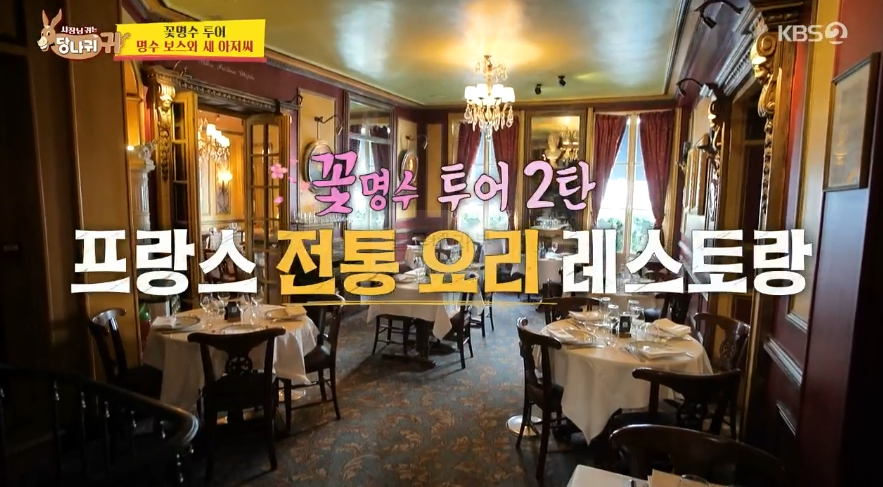 당나귀귀 꽃명수 투어 명수 보스와 새 아저씨, 프랑스 전통 요리 레스토랑, 에스카르고, 어니언스프, 코코뱅, 크렘브륄레, 아이스크림 5 img