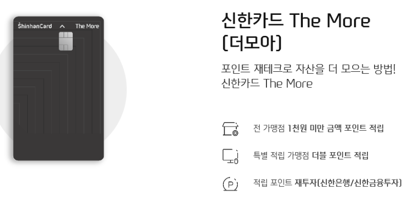  증권사 신용카드 추천. 해외우량주식 거래까지 가능한 신한 더 모아카드