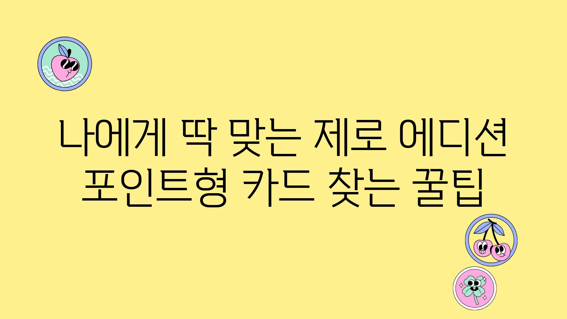 나에게 딱 맞는 제로 에디션 포인트형 카드 찾는 꿀팁