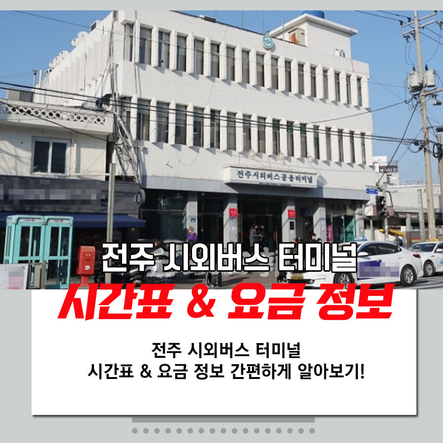  전주 시외버스 터미널 시간표와 요금 정보