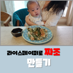  라이스페이퍼 요리를 이용한 간단한 짜조 만들기