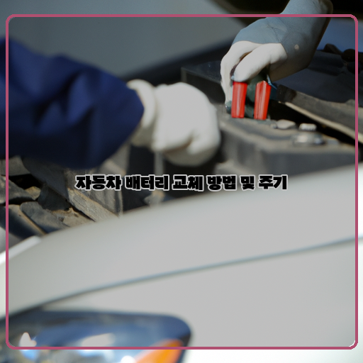  자동차 배터리 교체와 최적 주기, 놓치지 마세요!