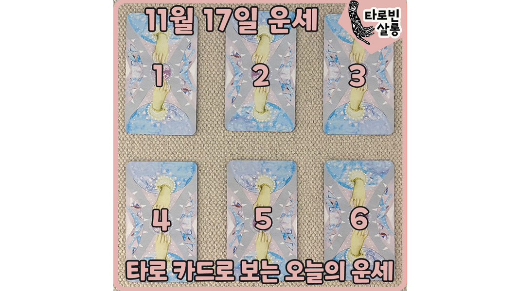  [11월 17일 운세] 타로 카드로 보는 365일 오늘의 운세
