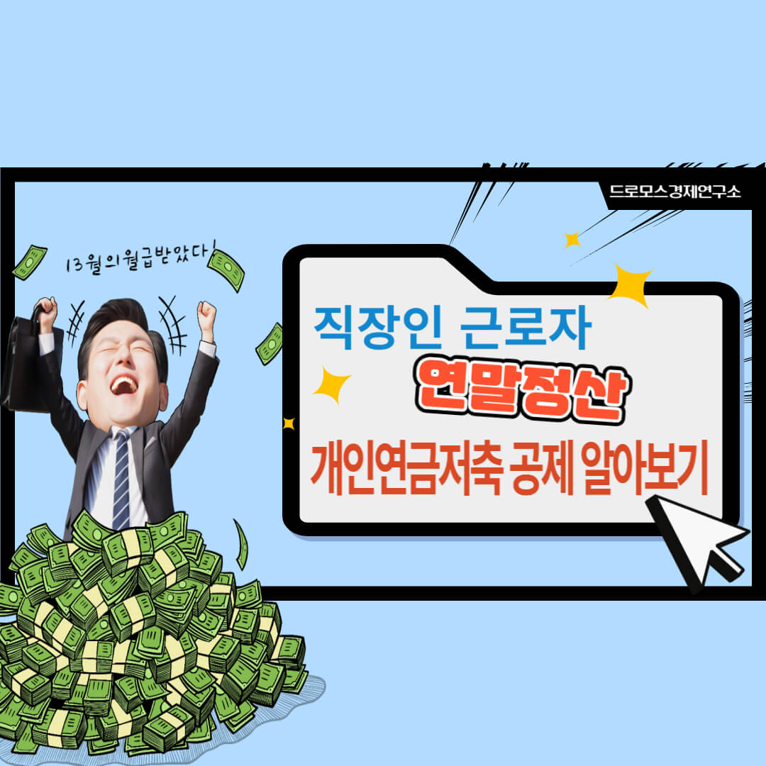  직장인 근로자 연말정산 개인연금저축 공제 알아보기