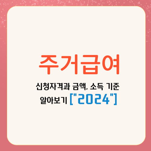주거급여 신청자격