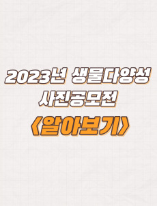  2023년 생물다양성 사진공모전 주제 및 응모방법
