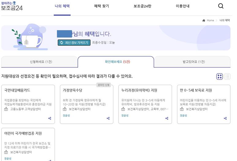 나의-신청가능한-정부지원금-확인