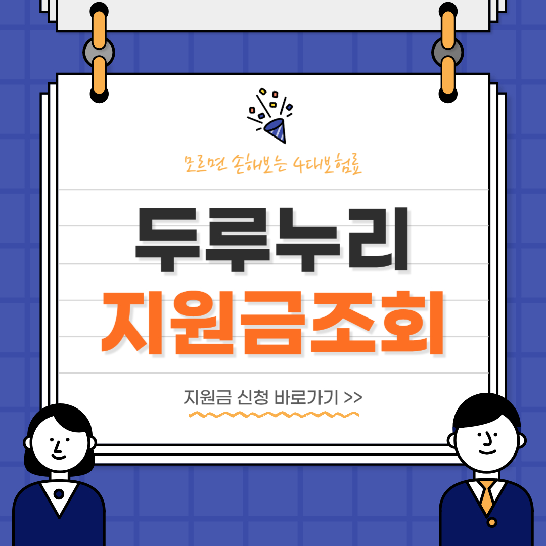 두루누리 지원금 조회