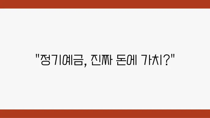 높은 금리를 제공하는 정기예금, 과연 투자 가치가 있을까?