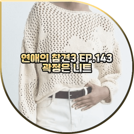  연애의 참견3 143회 곽정은 니트 :: 자라 베이지 플라워 자수 펀칭 니트 : 곽정은 패션
