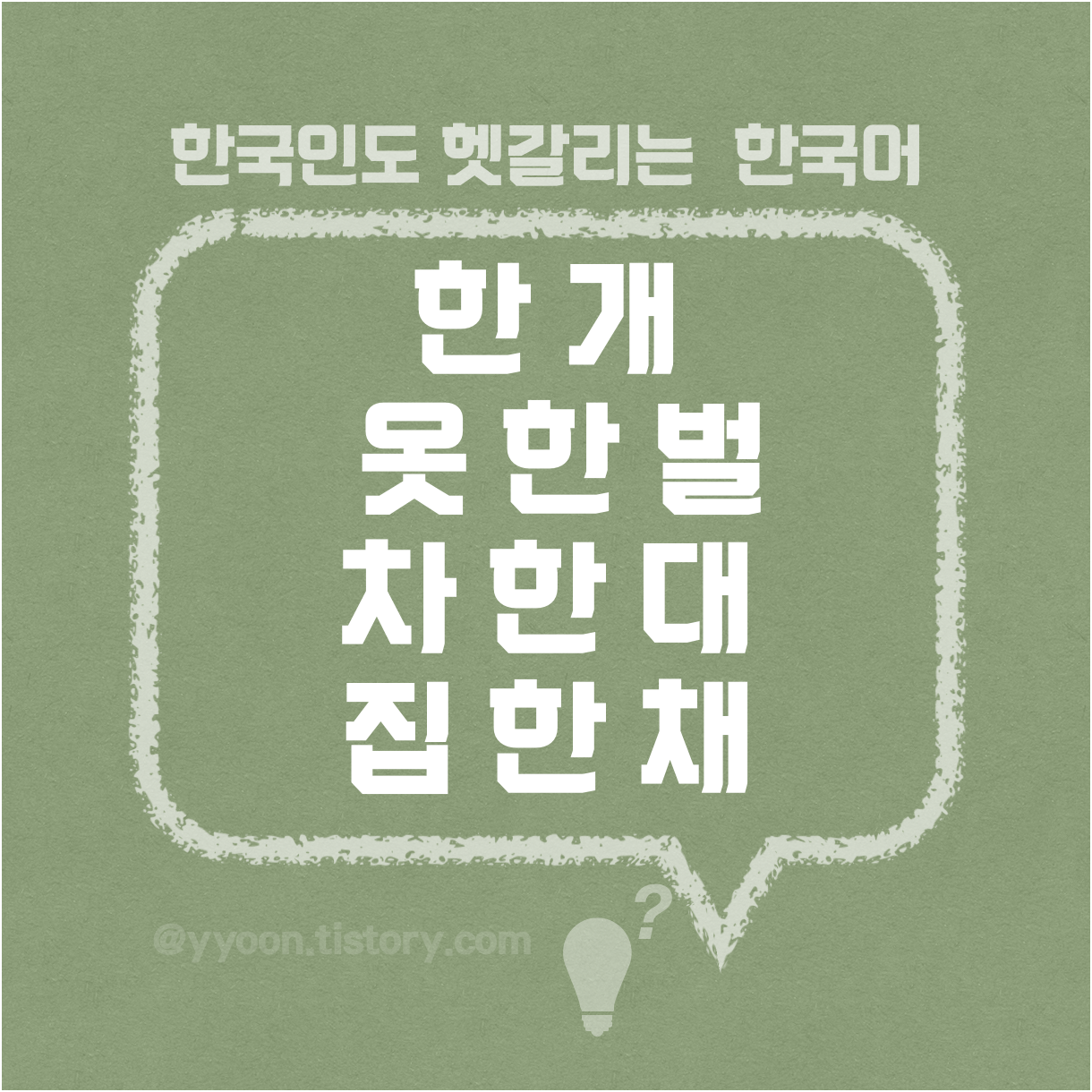 [27] 한국인도 헷갈리는 띄어쓰기 :: 한 개 / 옷 한 번 / 차 한 대 / 집 한 채