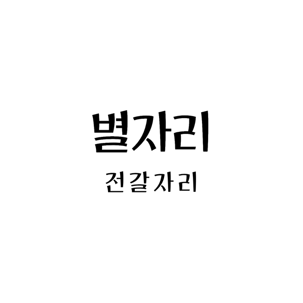  전갈자리의 세계: 전갈자리의 특징과 남자, 여자의 특성