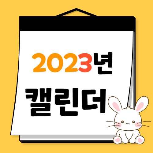 2023년 달력 - 썸네일