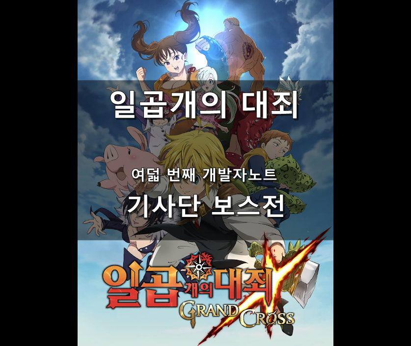  [칠대죄] 여덟번째 개발자노트 - 기사단보스전