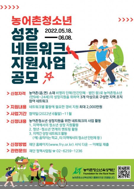  농어촌청소년육성재단, 청소년 성장 네트워크 지원사업 공모