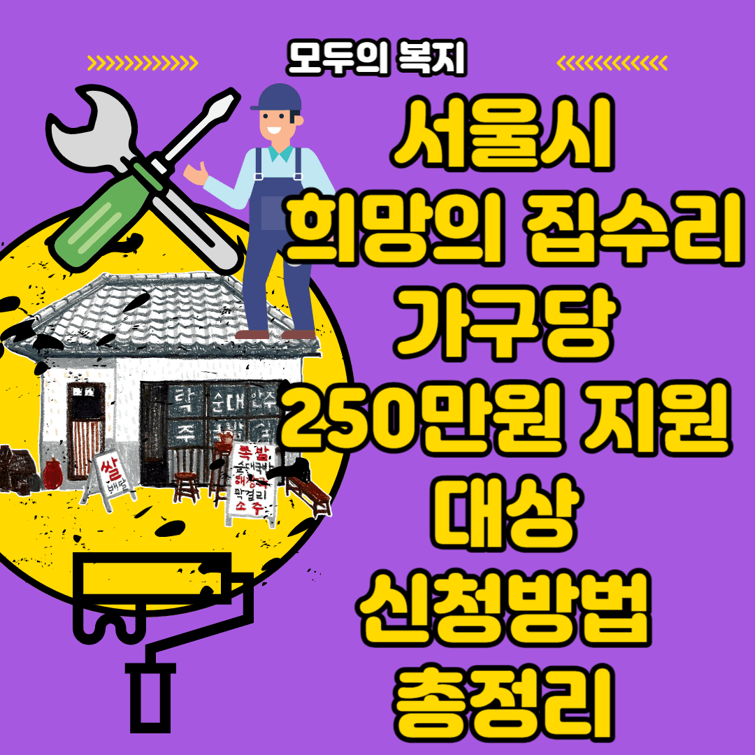  서울시 희망의 집수리 가구당 250만원 받아가세요.