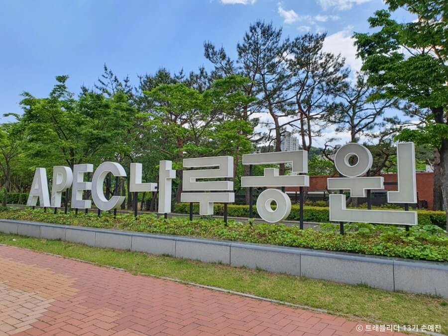 APEC 나루공원-한국관광공사 출저