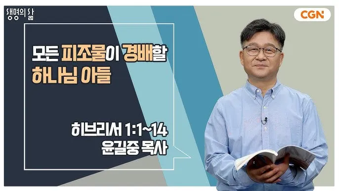 히브리서 1장 하나님의 아들 성경 묵상_8