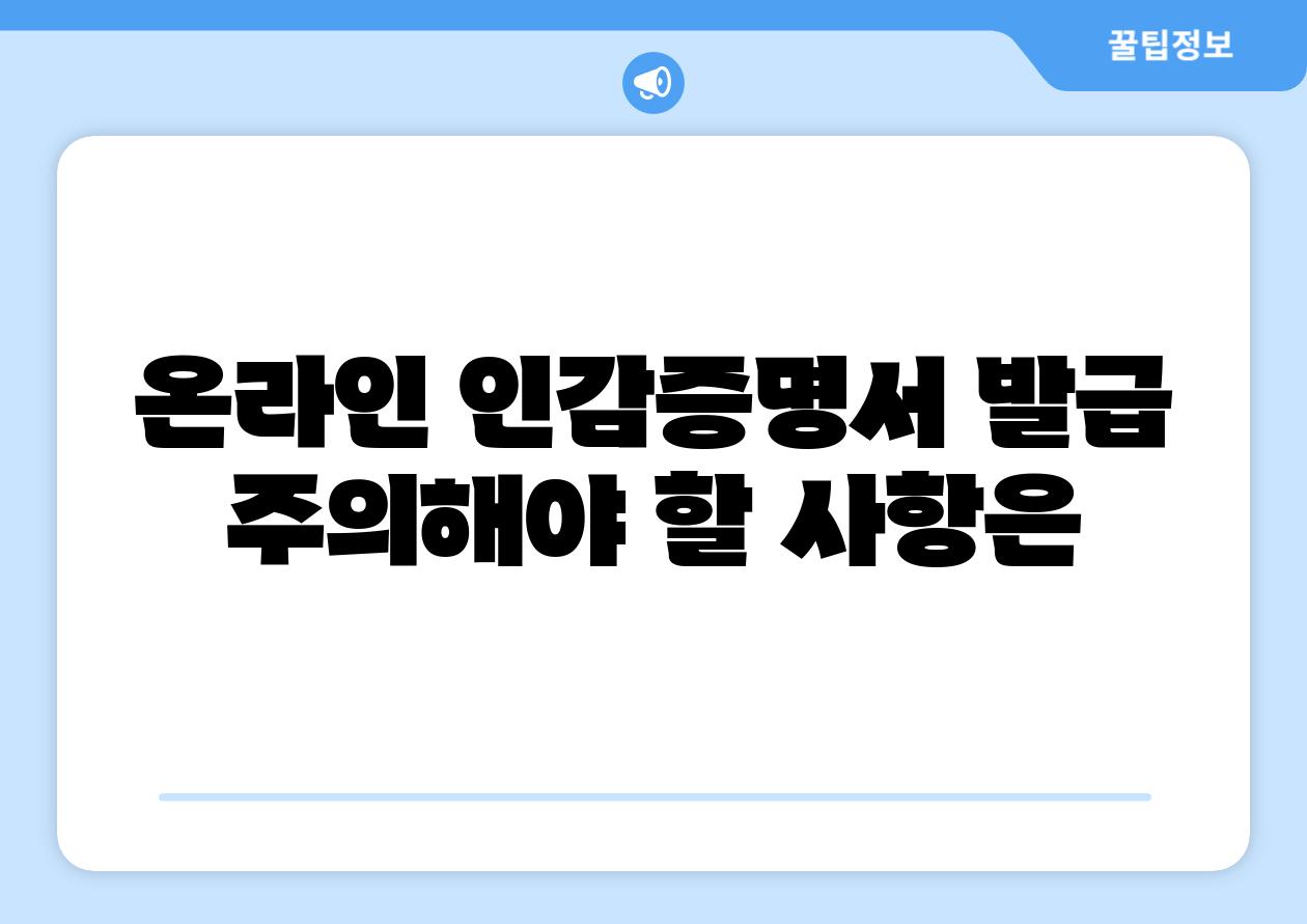온라인 인감증명서 발급 주의해야 할 내용은