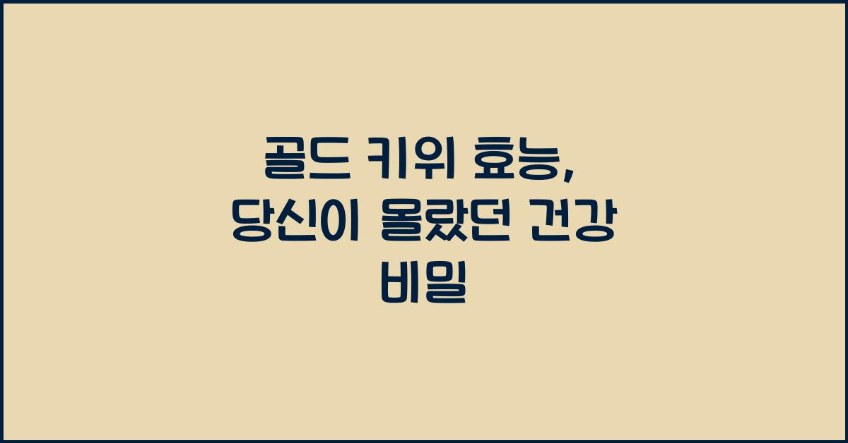 골드 키위 효능
