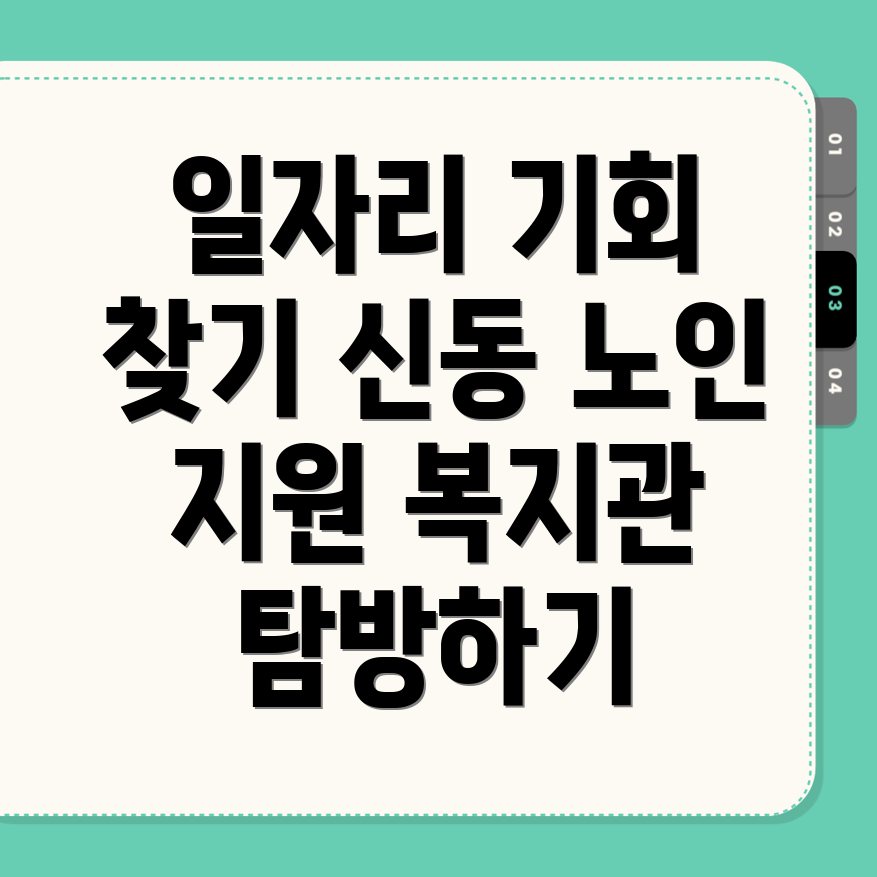 아산시 신동 노인 일자리