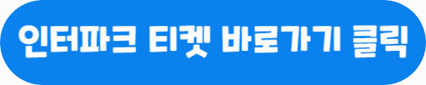 인터파크 티켓 바로가기 클릭이라는 문구가 적혀있는 사진