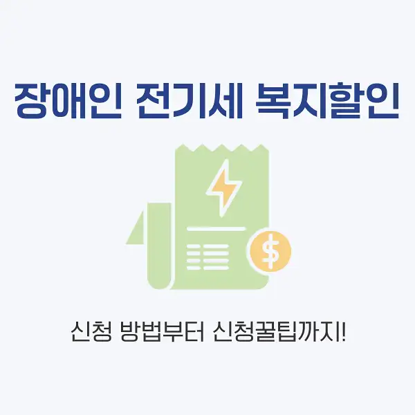 장애인 전기세 복지할인