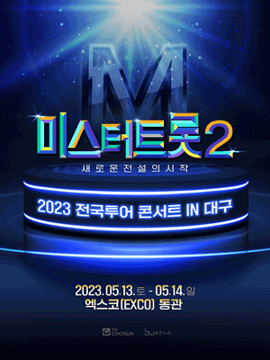 미스터 트롯2 전국투어 콘서트 예매