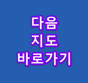 다음지도-바로가기
