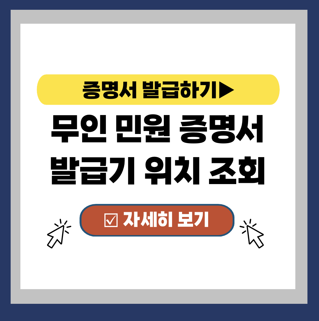  무인민원발급기 위치 조회 바로가기
