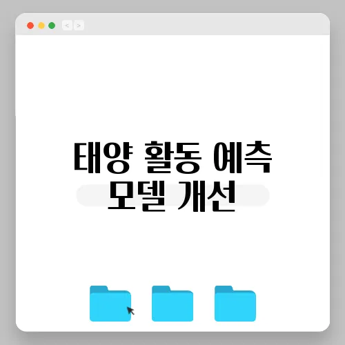 태양 활동 예측 모델 개선