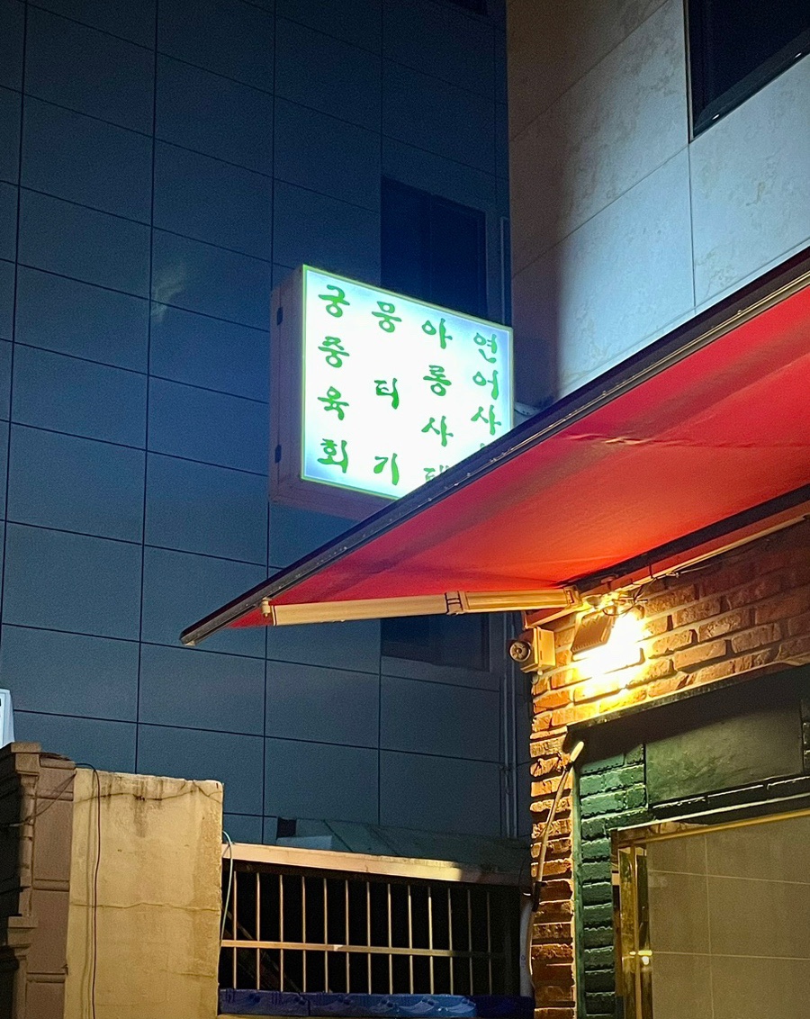 육회랑 사시미랑 이미지