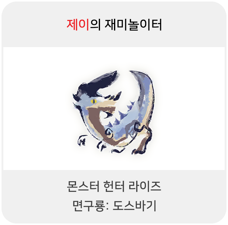  몬스터 헌터 라이즈 - 면구룡: 도스바기