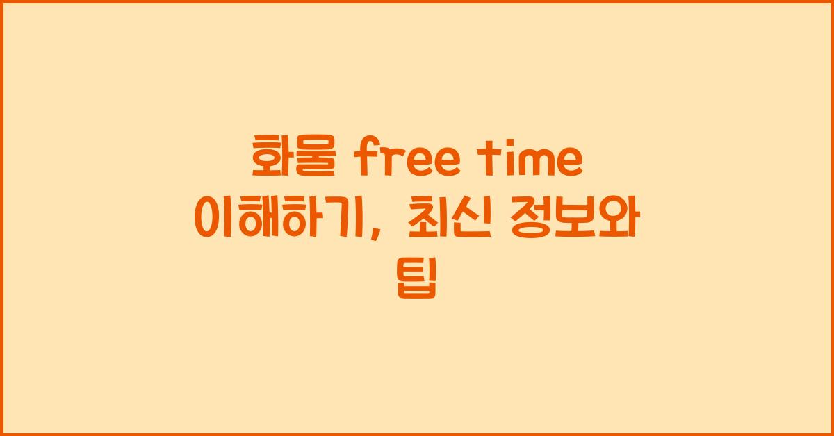 화물 free time