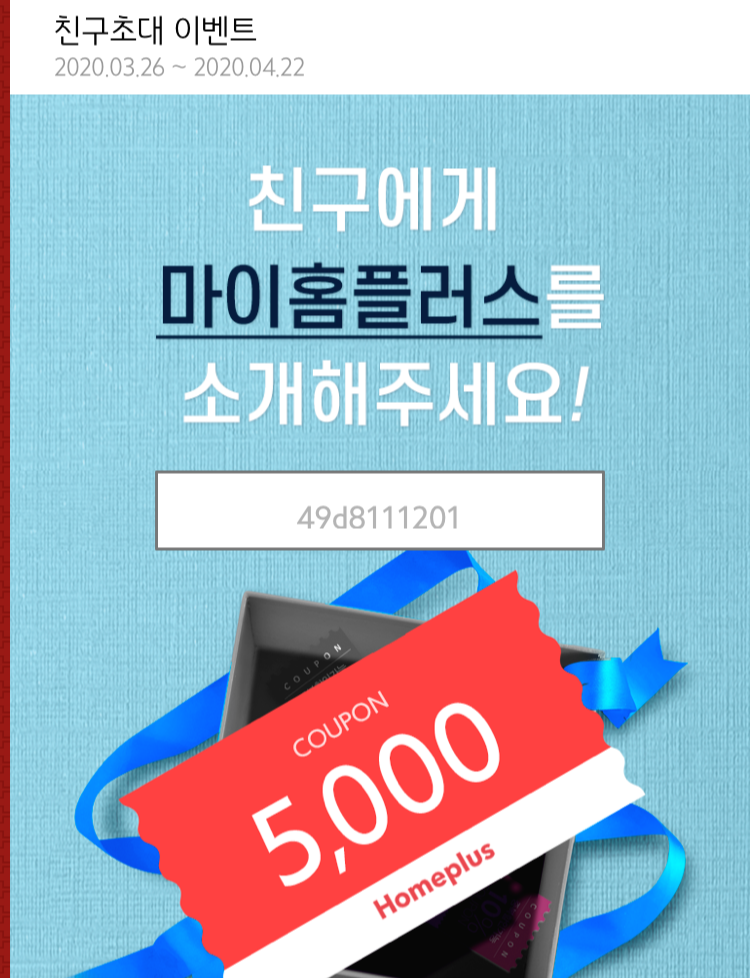  [앱테크] 마이 홈플러스 추천인 : 49d8111201 (함께 5,000포인트 받아보아요)