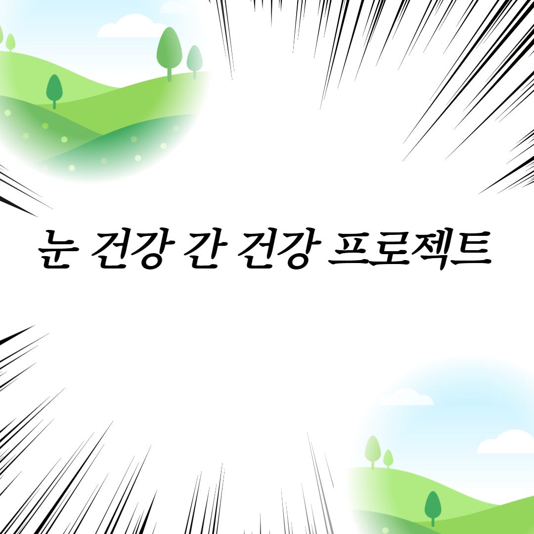  눈 건강 간 건강 프로젝트