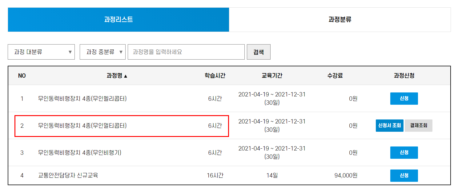 드론 세분화 자격증, 드론 4종 온라인 교육 이수 방법 알기.