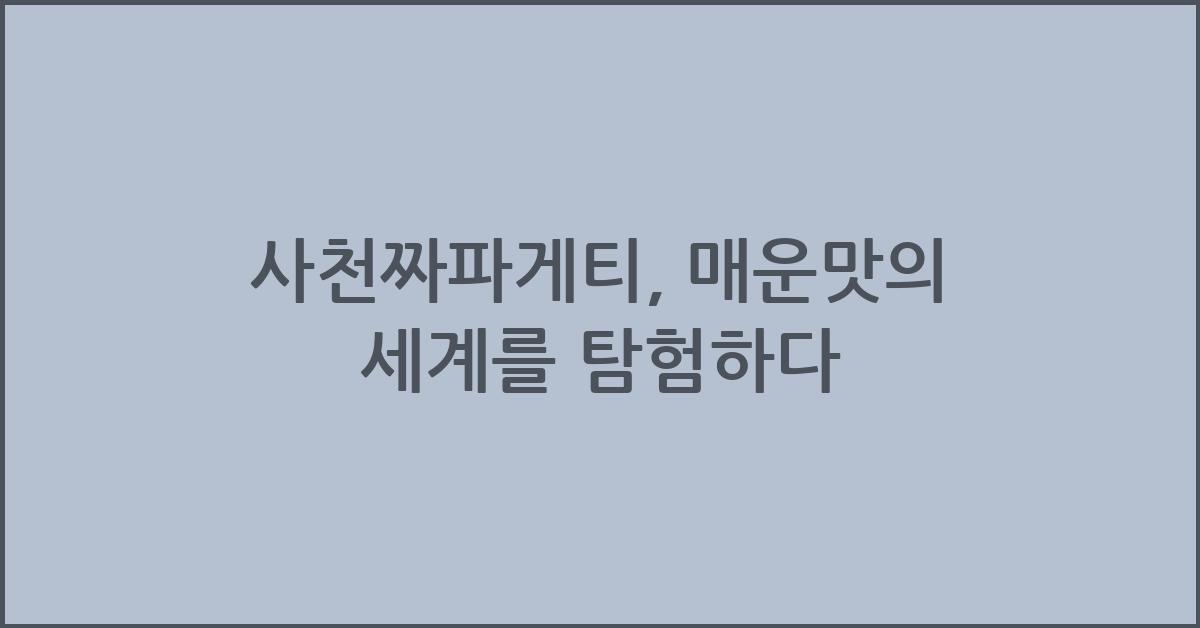 사천짜파게티