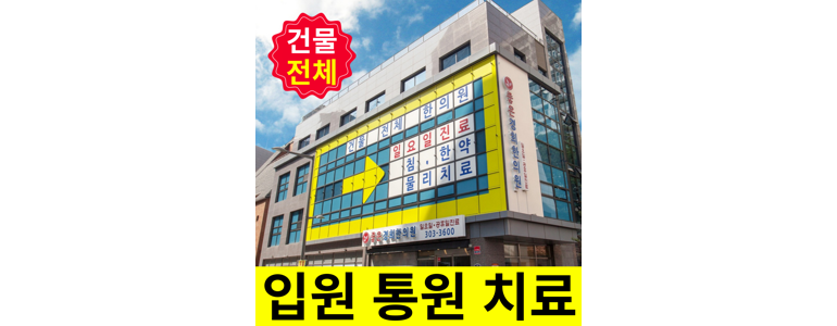 서울 서대문구 한의원