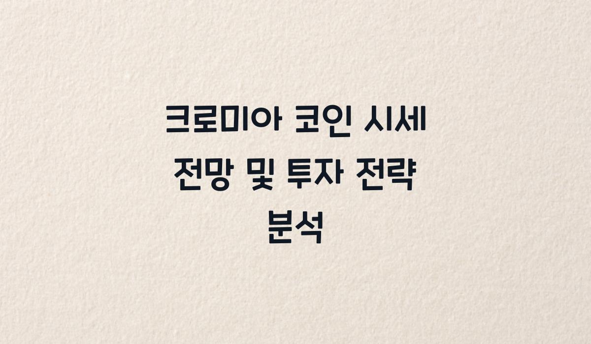 크로미아 코인 시세 전망  