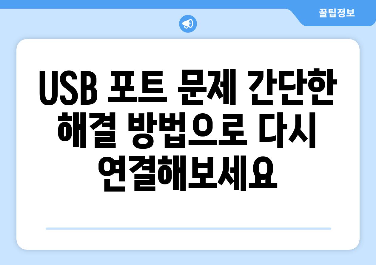 USB 포트 문제 간단한 해결 방법으로 다시 연결해보세요