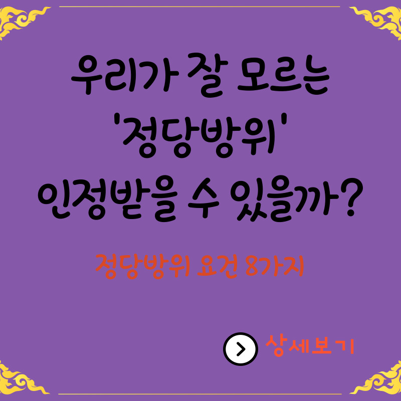  가정 폭력 등의 사례로 본 우리나라 정당방위 범위 확대의 필요성