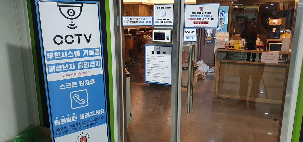  춘천무인피시방, 춘천셀프피시방, 멀티온시스템 무인관제시스템 무료 설치하고, 무인관제pc방 인건비 1/5 절약하기