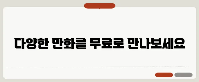 무료 만화 사이트 추천 리스트