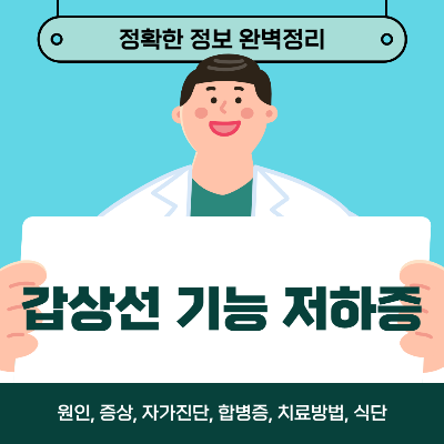 갑상선기능저하증 증상