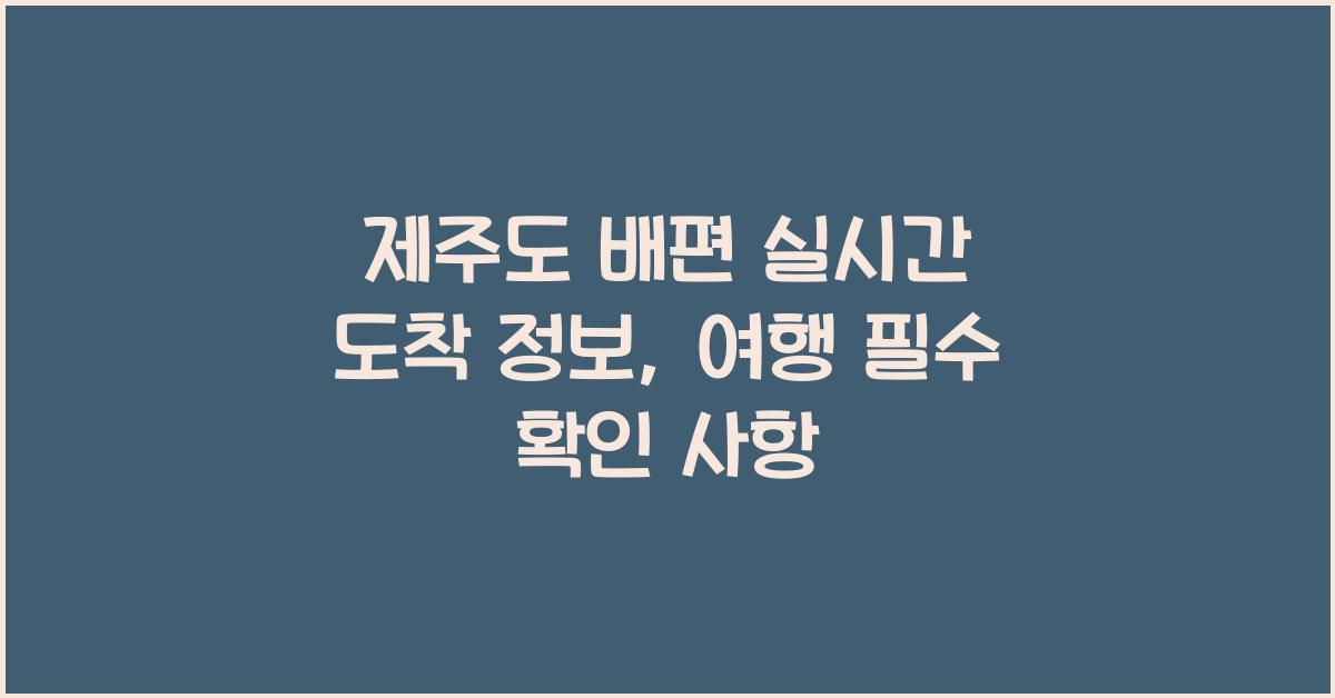 제주도 배편 실시간 도착 정보