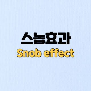 스놉효과-snob-effect