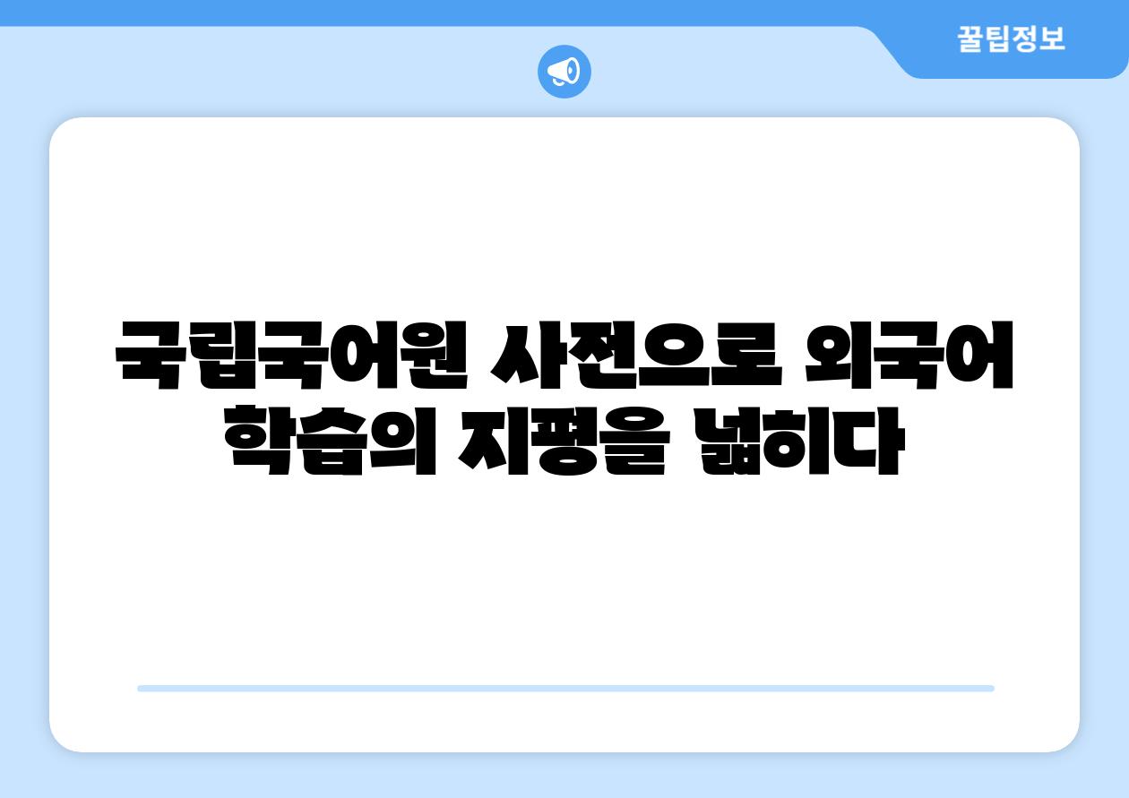 국립국어원 사전으로 외국어 학습의 지평을 넓히다