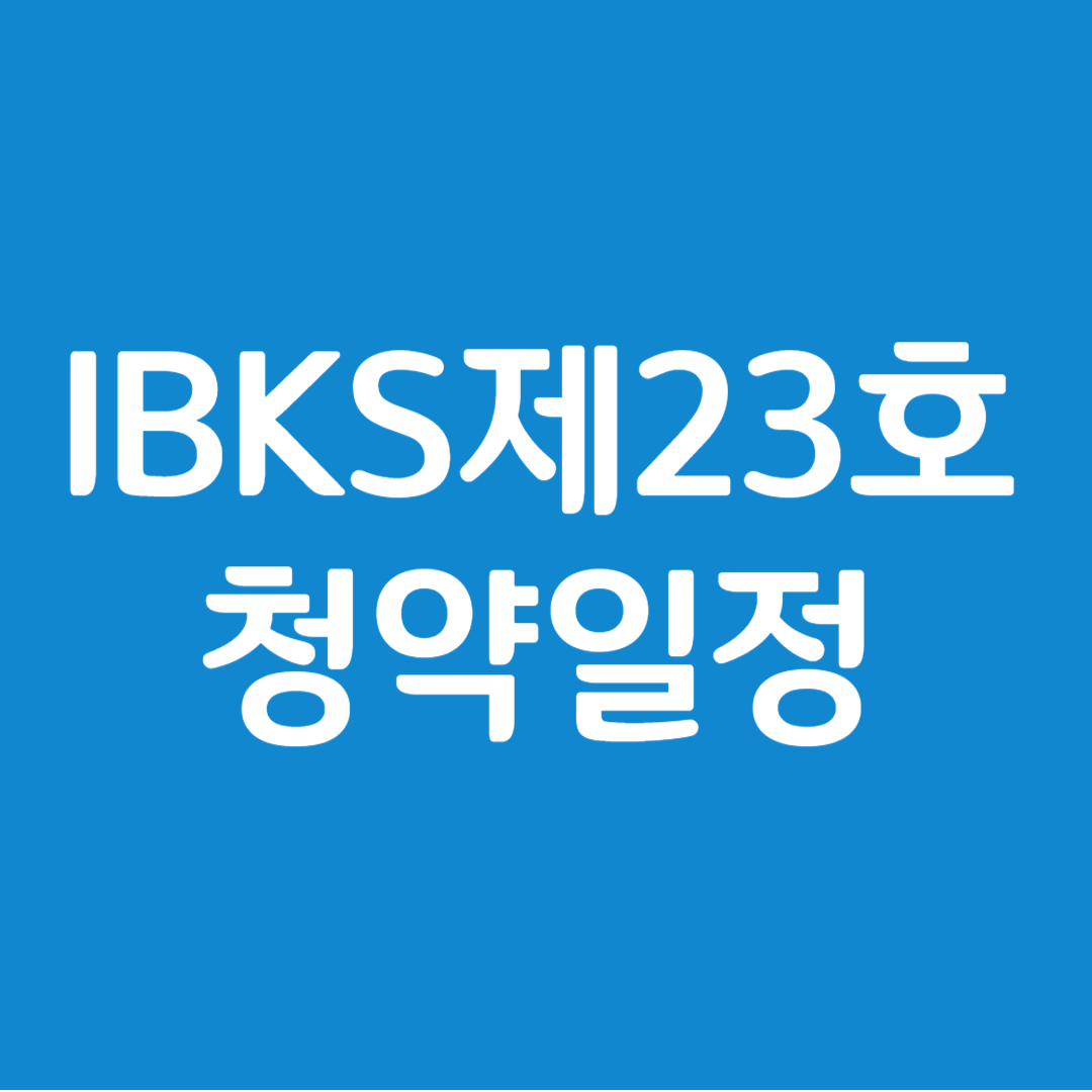 IBKS제23호스팩 청약일정