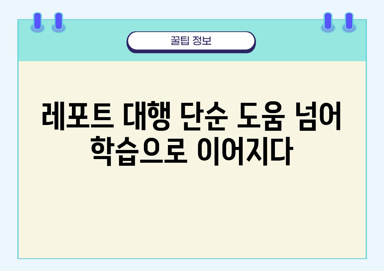 레포트 대행 단순 도움 넘어 학습으로 이어지다